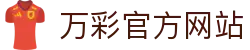 万彩官方网站